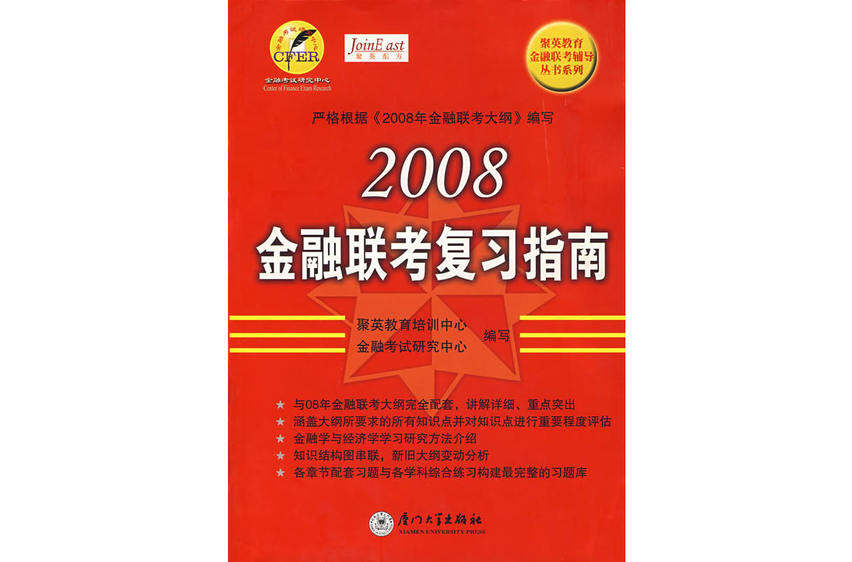 2008-金融聯考複習指南