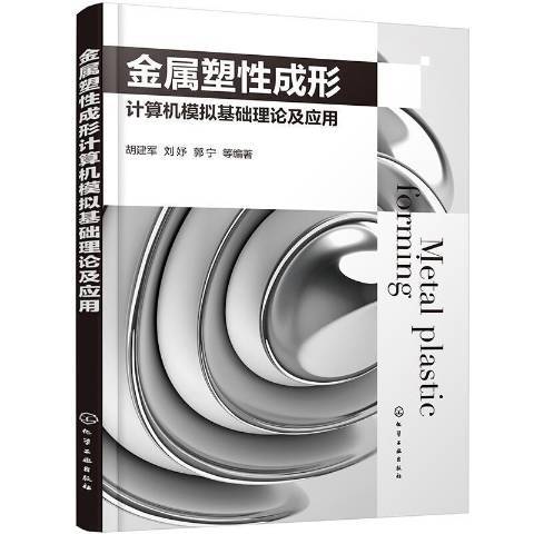 金屬塑性成形計算機模擬基礎理論及套用