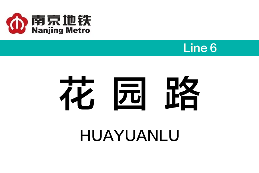 花園路站(中國江蘇省南京市境內捷運車站)