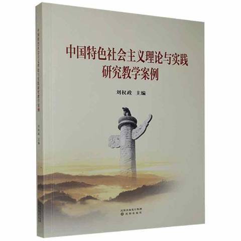 中國特色社會主義理論與實踐研究教學案例：2018年版