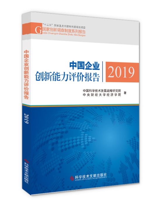 中國企業創新能力評價報告(2019)