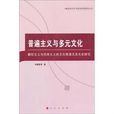 普遍主義與多元文化：霸權主義與恐怖主義的文化根源及其關係研究