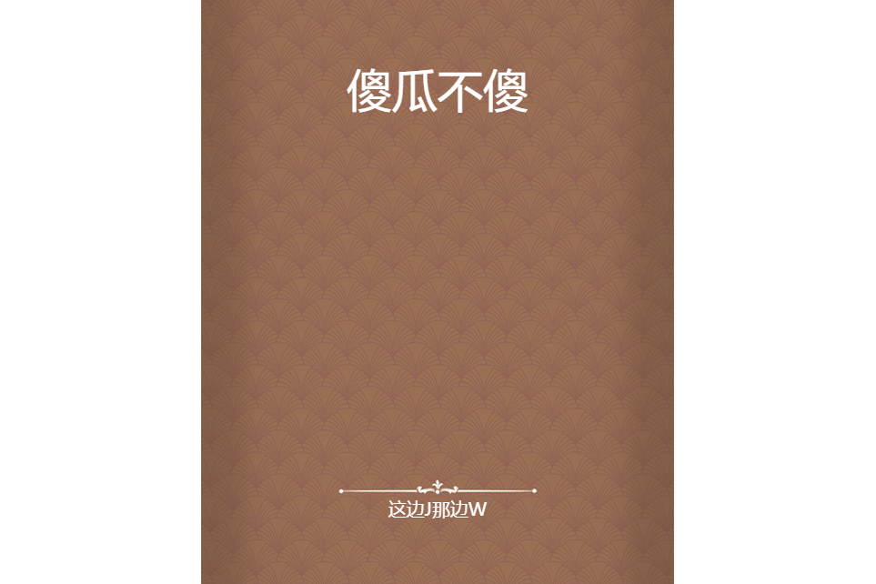 傻瓜不傻(這邊J那邊W創作的網路小說)