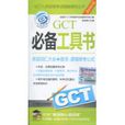 GCT入學資格考試精編輔導叢書