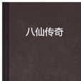 八仙傳奇(江西美術出版社圖書)