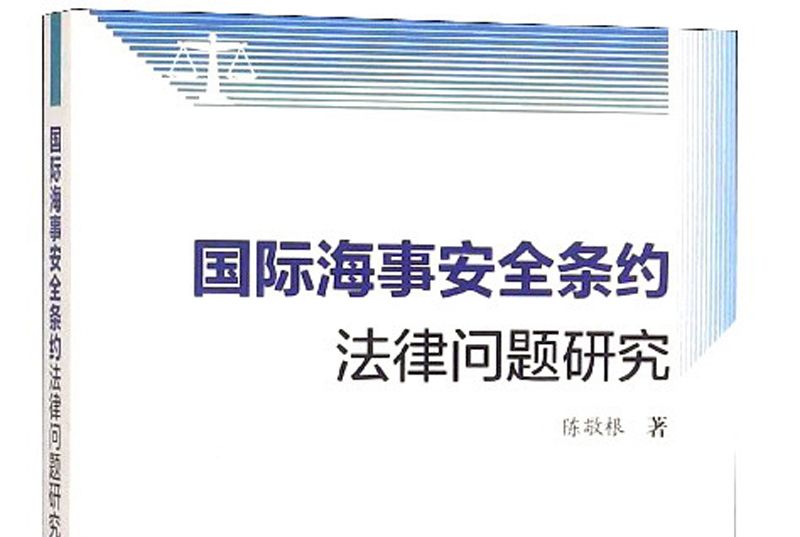 國際海事安全條約法律問題研究