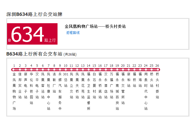 深圳公交B634路