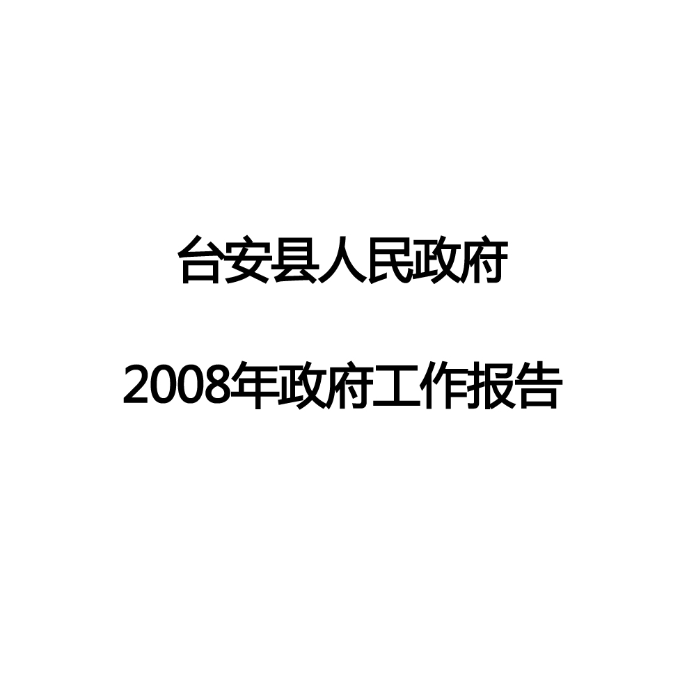 2008年台安縣政府工作報告