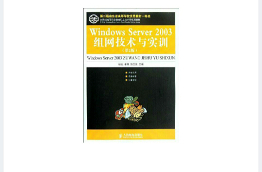 Windows Server 2003組網技術與實訓