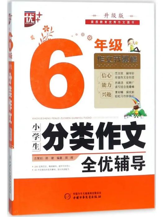 小學生分類作文全優輔導(2018年中國少年兒童出版社出版的圖書)