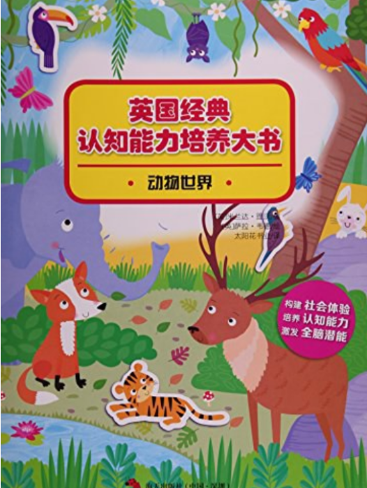 動物世界/英國經典認知能力培養大書