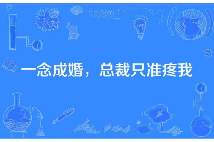 一念成婚，總裁只準疼我(賣萌小狐所著小說)