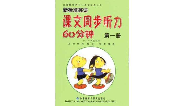 新標準英語課文同步聽力60分鐘（第一冊）供一年級起始用（附磁帶1盤）