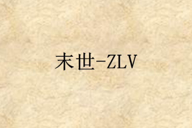 末世-ZLV