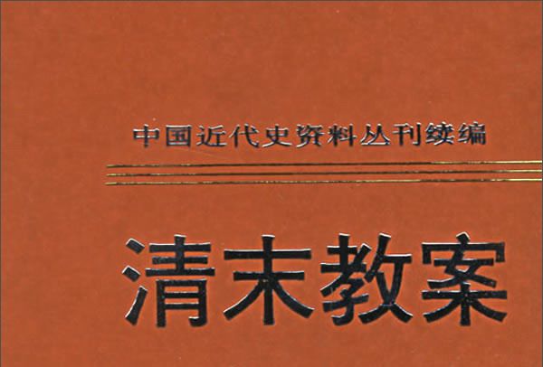 中國近代史資料叢刊續編：清末教案（第2冊）