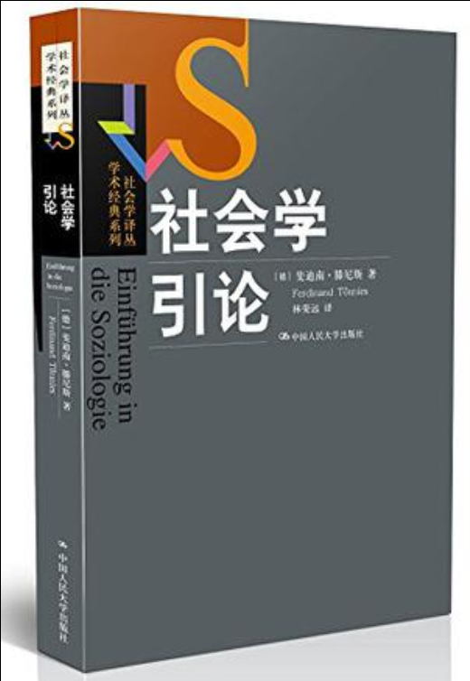 社會學引論([德] 斐迪南·滕尼斯所著書籍)