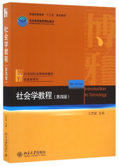 社會學教程（第四版）