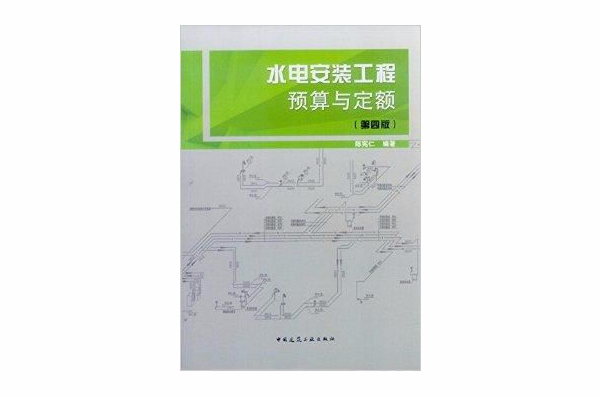 最新版水電安裝工程預算與定額陳憲仁