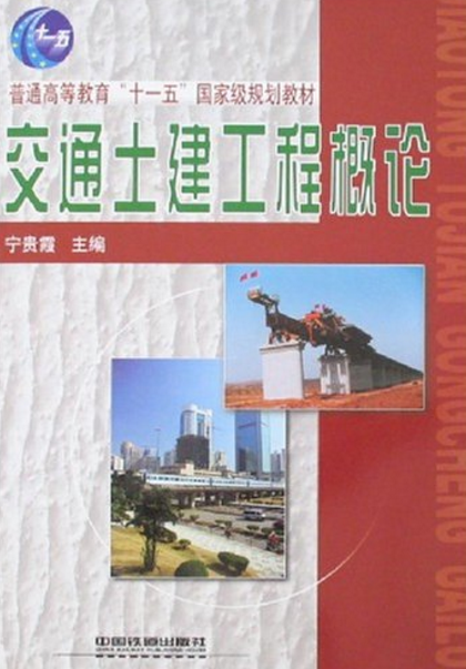 交通土建工程概論(2006年中國鐵道出版社出版書籍)