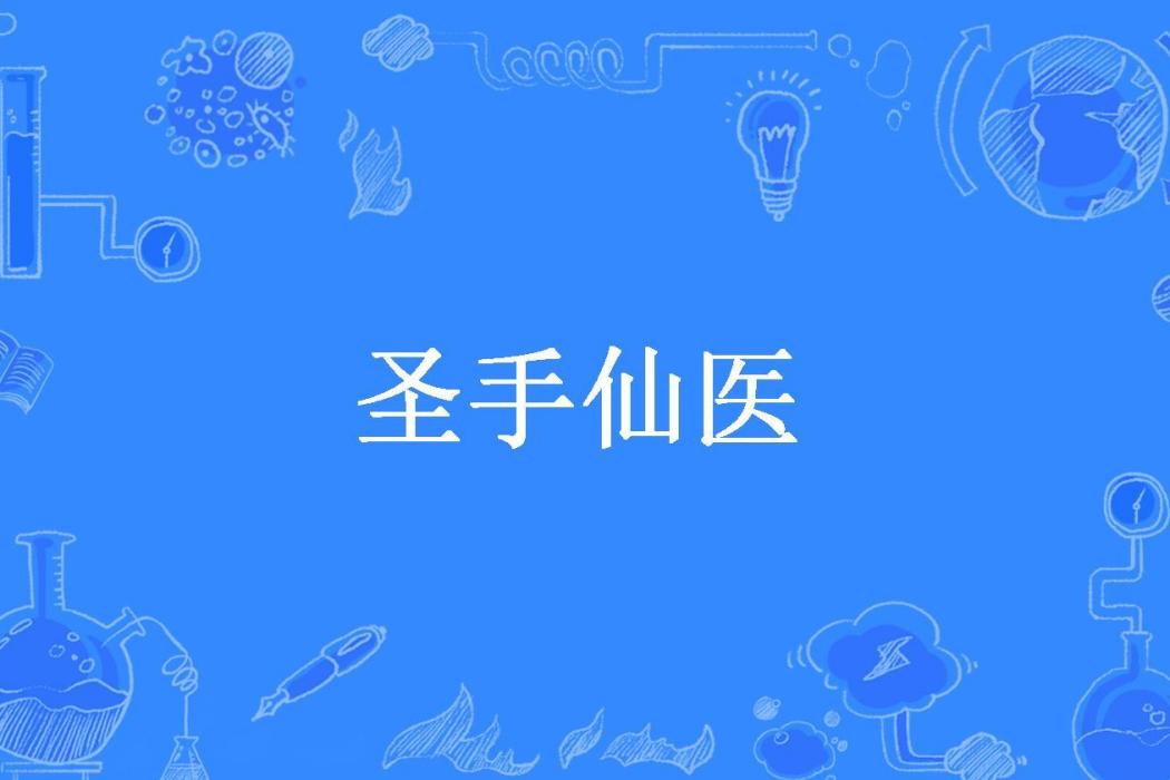 聖手仙醫(鵬達四海所著小說)