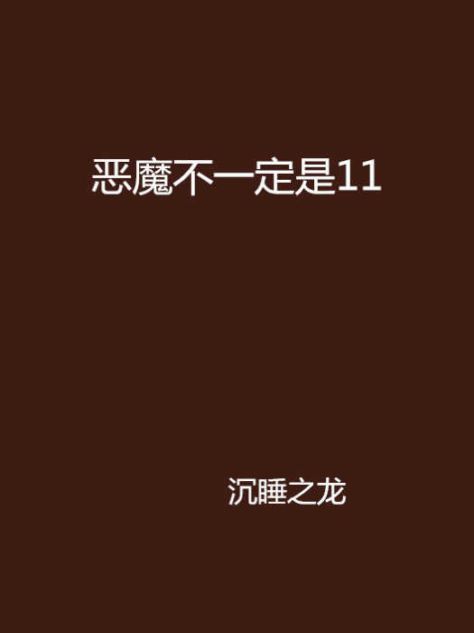 惡魔不一定是11