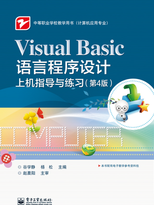 VisualBasic語言程式設計上機指導與練習（第4版）