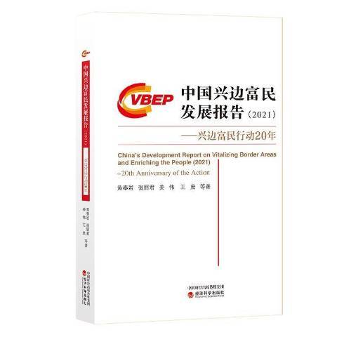 中國興邊富民發展報告2021興邊富民行動20年