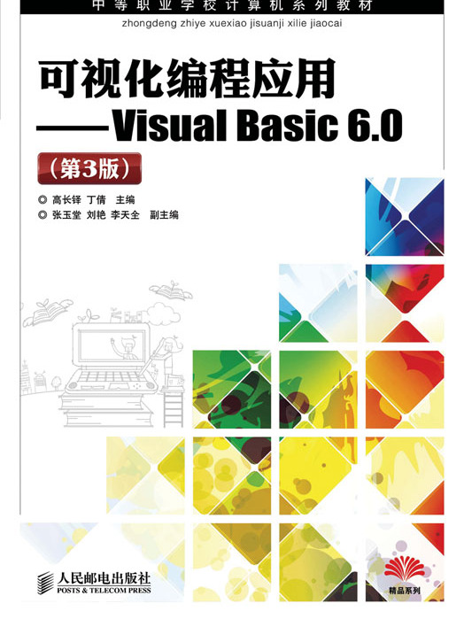 可視化編程套用——Visual Basic6.0（第3版）