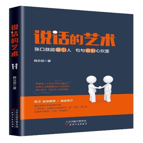 說話的藝術：張口就能吸引人句句說到心坎里