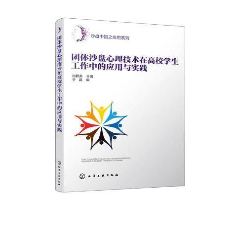 團體沙盤心理技術在高校學生工作中的套用與實踐