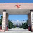 中國人民解放軍西安通信學院
