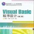 VisualBasic程式設計（第2版）