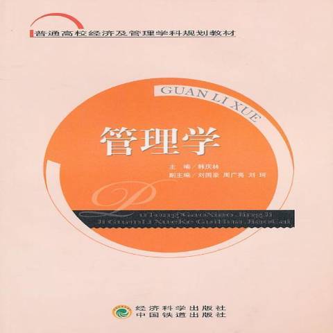 管理學(2010年經濟科學出版社出版的圖書)