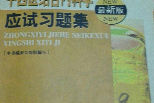 中西醫結合內科學應試習題集