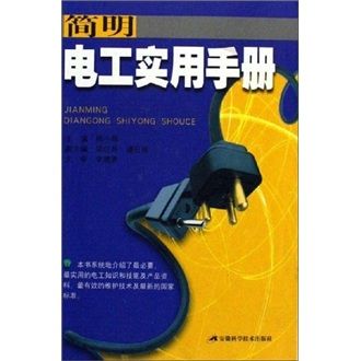 簡明電工實用手冊（修訂版）