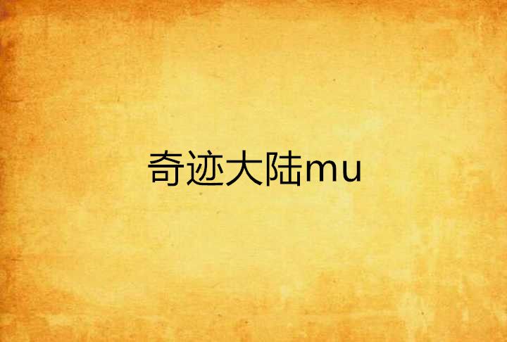 奇蹟大陸mu