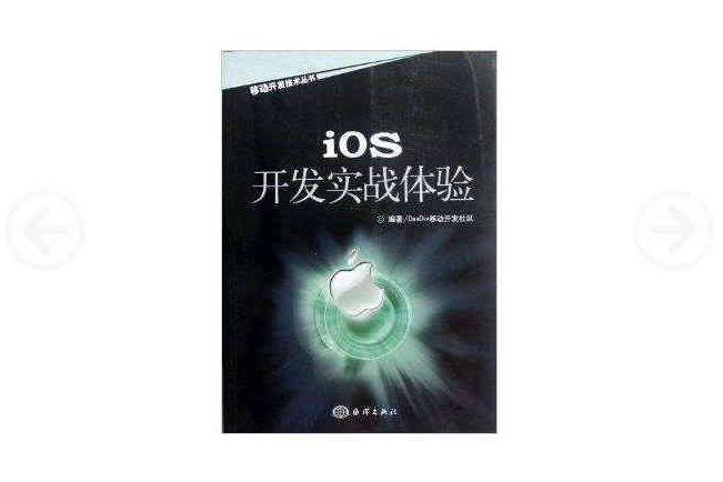 移動開發技術叢書：iOS開發實戰體驗