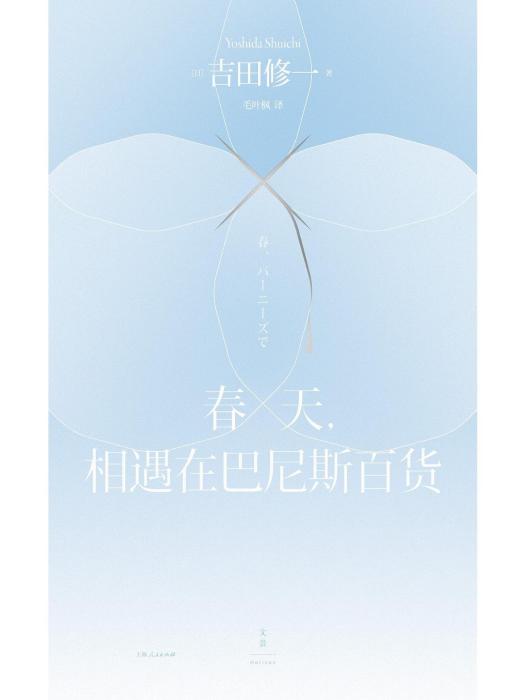 春天，相遇在巴尼斯百貨(2022年上海人民出版社出版的圖書)