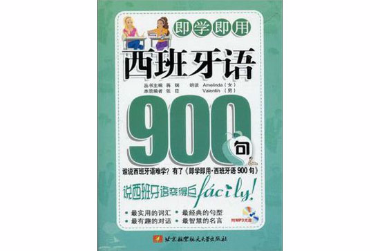 即學即用西班牙語900句