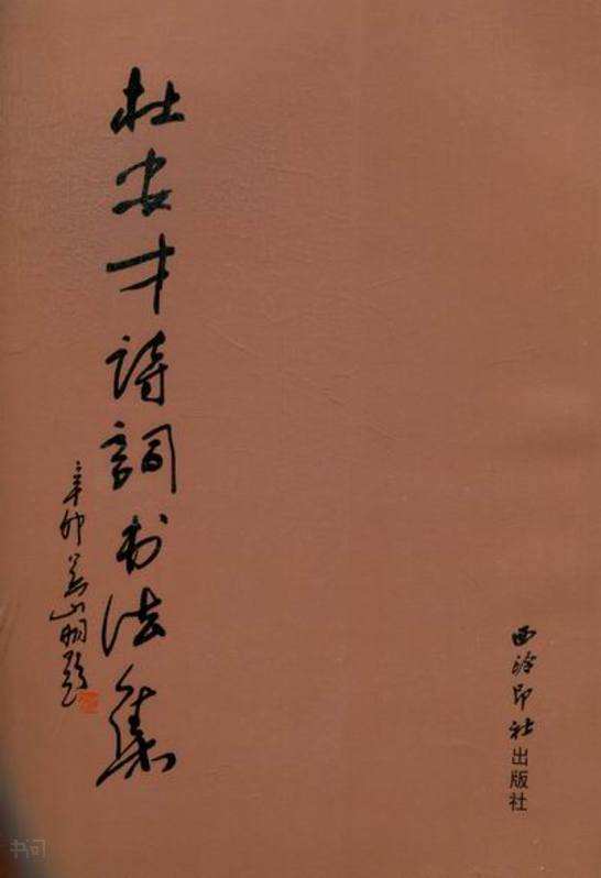 杜安才詩詞書法集