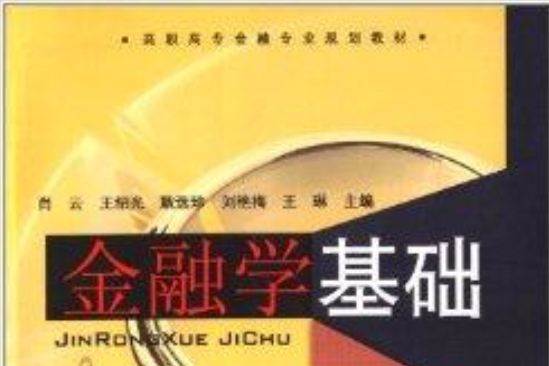 高職高專金融專業規劃教材：金融學基礎