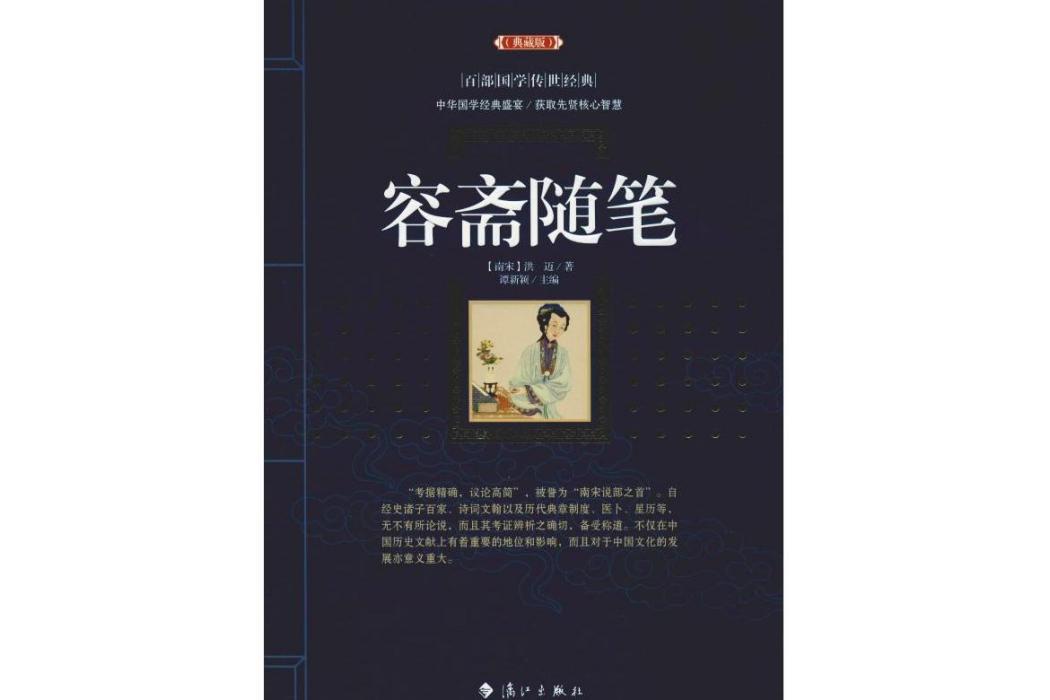 容齋隨筆(2019年灕江出版社有限公司出版的圖書)