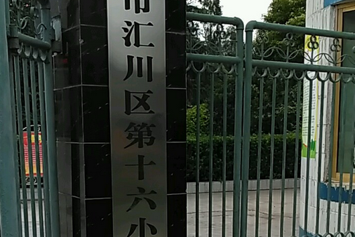 遵義市匯川區第十六國小