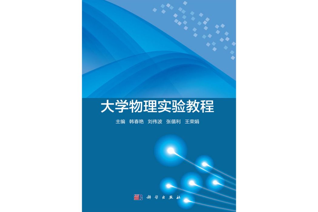 大學物理實驗教程(2020年科學出版社出版的圖書)