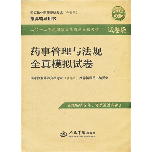 國家執業藥師資格考試推薦輔導用書