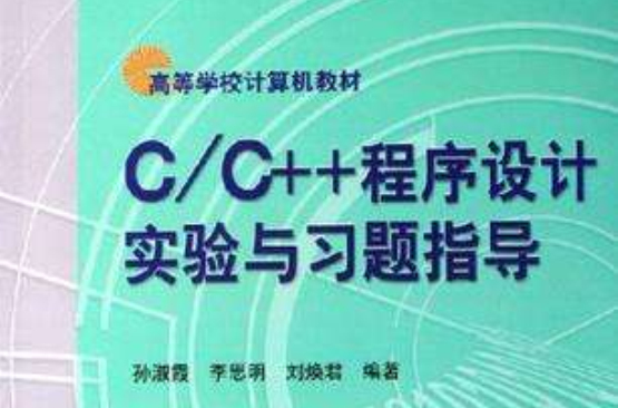 C/C++程式設計實驗與習題指導