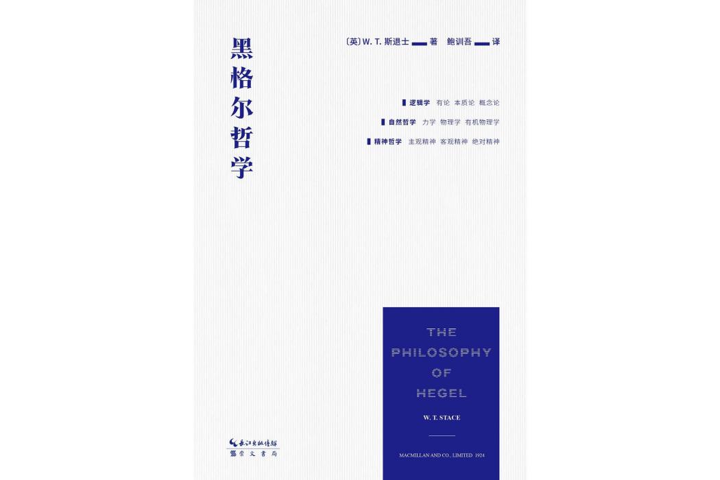 黑格爾哲學(2023年崇文書局出版的圖書)