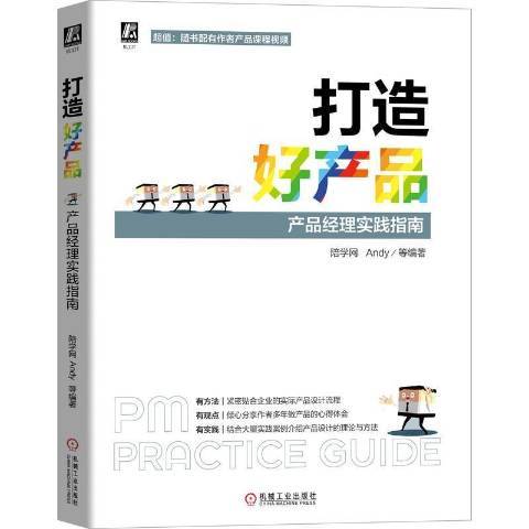 打造好產品——產品經理實踐指南