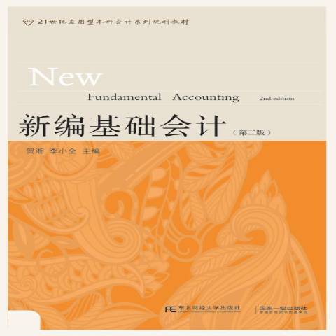 新編基礎會計(2015年東北財經大學出版社出版的圖書)