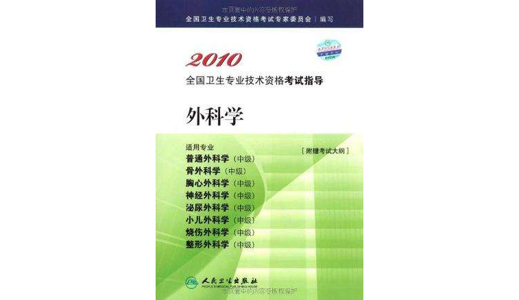 2010 外科學－適用專業普通外科學（中級）